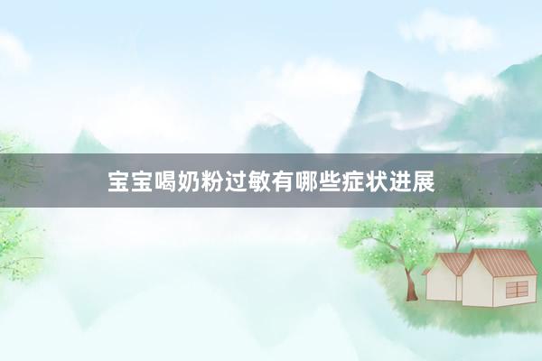 宝宝喝奶粉过敏有哪些症状进展