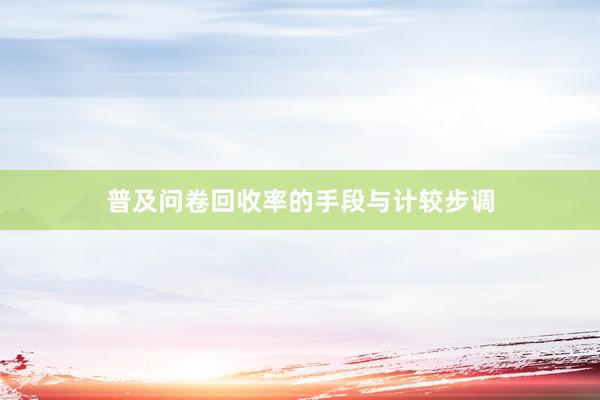 普及问卷回收率的手段与计较步调