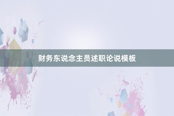 财务东说念主员述职论说模板