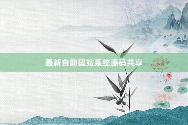 最新自助建站系统源码共享
