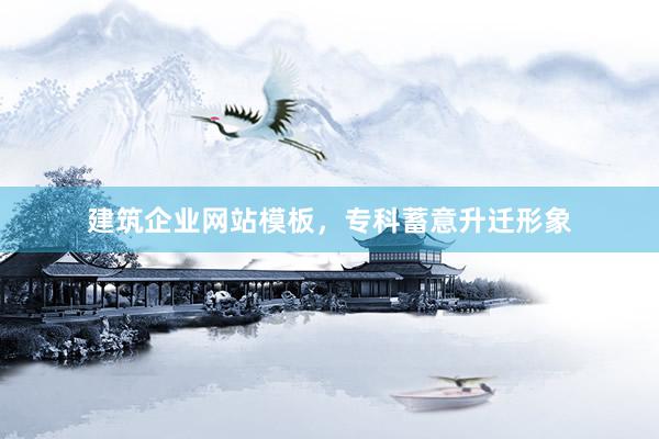 建筑企业网站模板，专科蓄意升迁形象