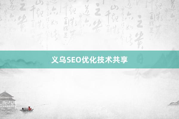 义乌SEO优化技术共享