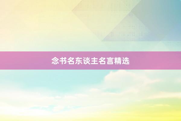 念书名东谈主名言精选