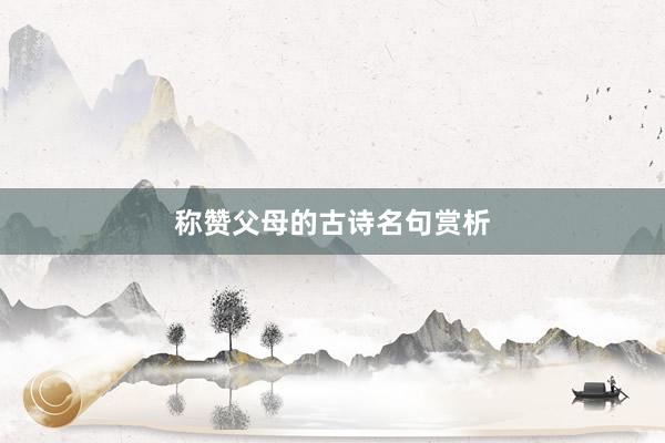 称赞父母的古诗名句赏析