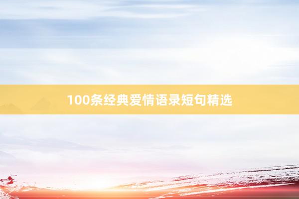 100条经典爱情语录短句精选