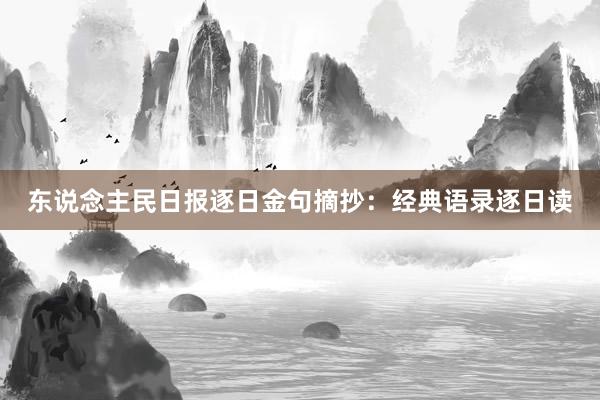 东说念主民日报逐日金句摘抄：经典语录逐日读