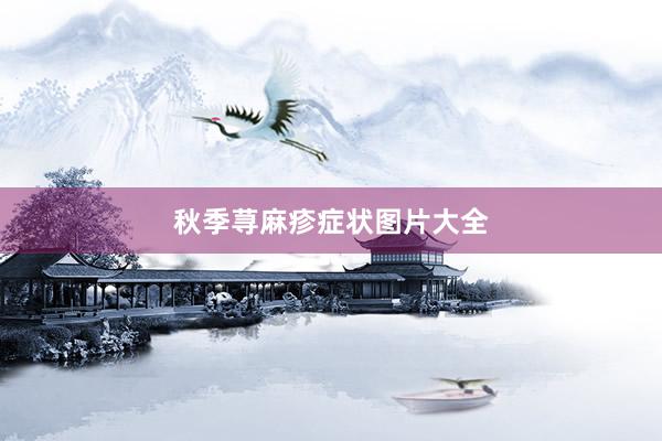 秋季荨麻疹症状图片大全