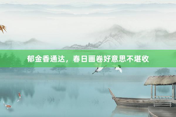 郁金香通达，春日画卷好意思不堪收