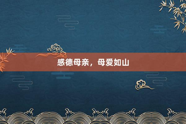 感德母亲，母爱如山