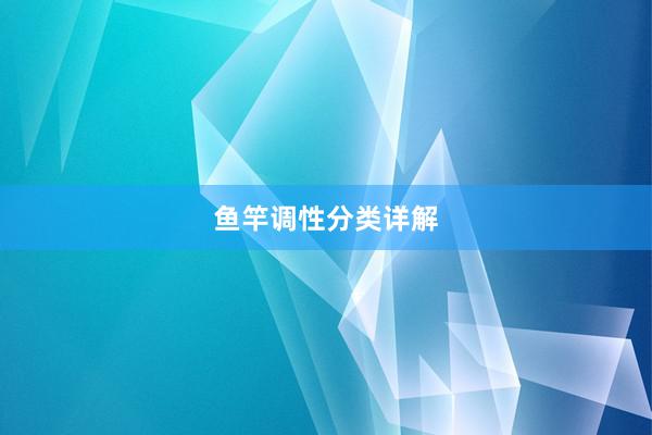 鱼竿调性分类详解