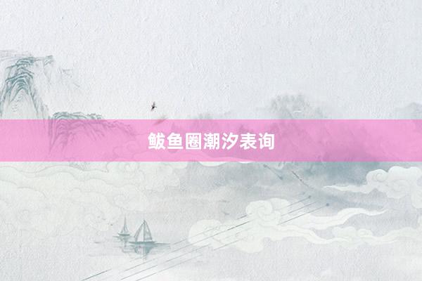 鲅鱼圈潮汐表询
