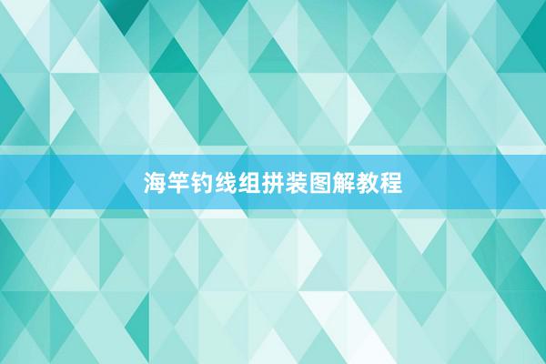 海竿钓线组拼装图解教程